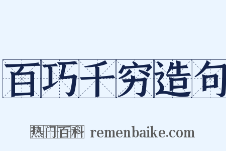 百巧千穷造句是什么意思的图片